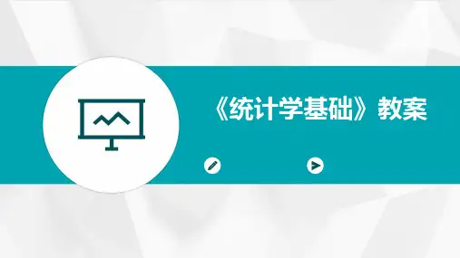 《统计学基础》教案