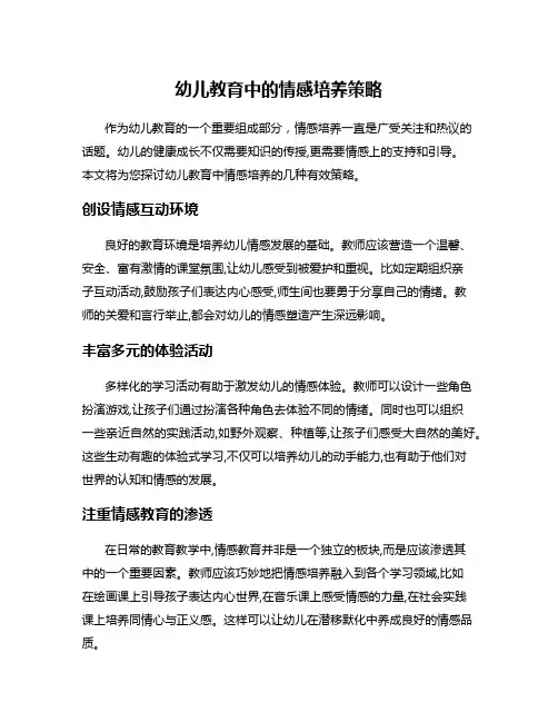 幼儿教育中的情感培养策略