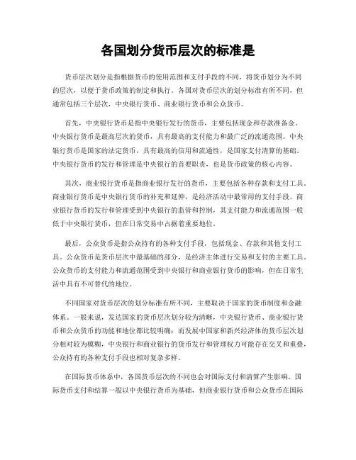 各国划分货币层次的标准是
