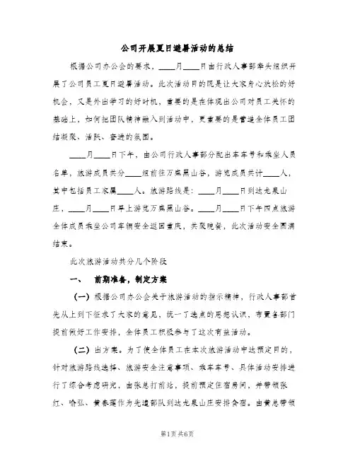 公司开展夏日避暑活动的总结（2篇）