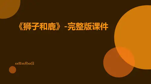 《狮子和鹿》-完整版课件
