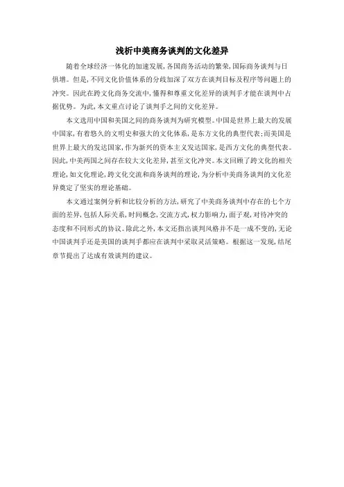 浅析中美商务谈判的文化差异