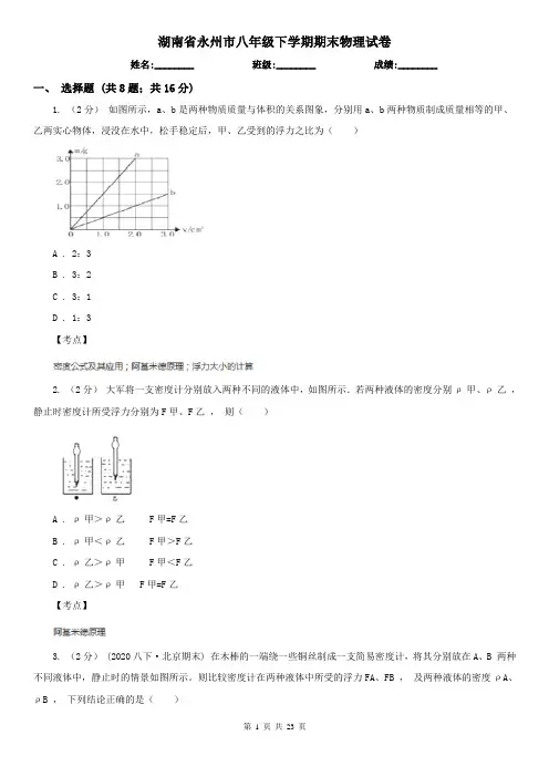 湖南省永州市八年级下学期期末物理试卷