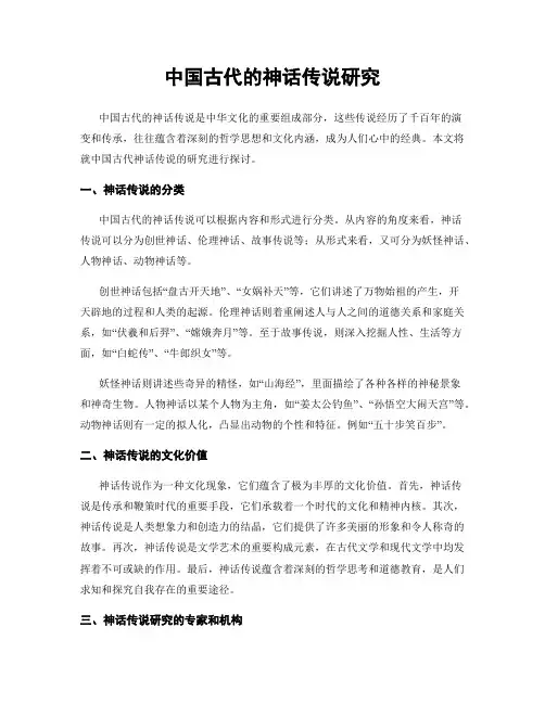 中国古代的神话传说研究