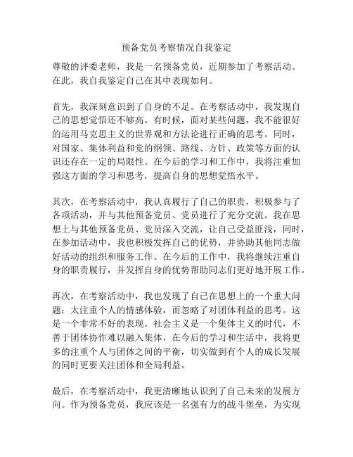 预备党员考察情况自我鉴定