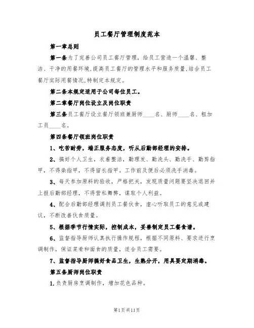 员工餐厅管理制度范本(3篇)