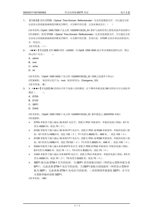 SDH20171001000002-华为光网络MSTP考试-每日3题
