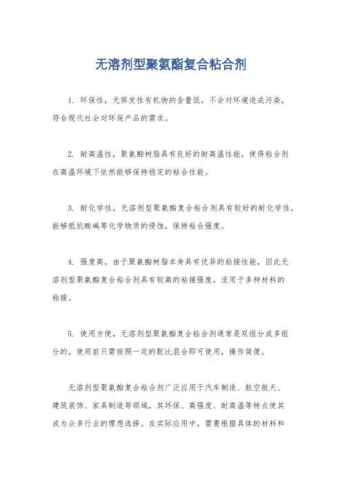 无溶剂型聚氨酯复合粘合剂