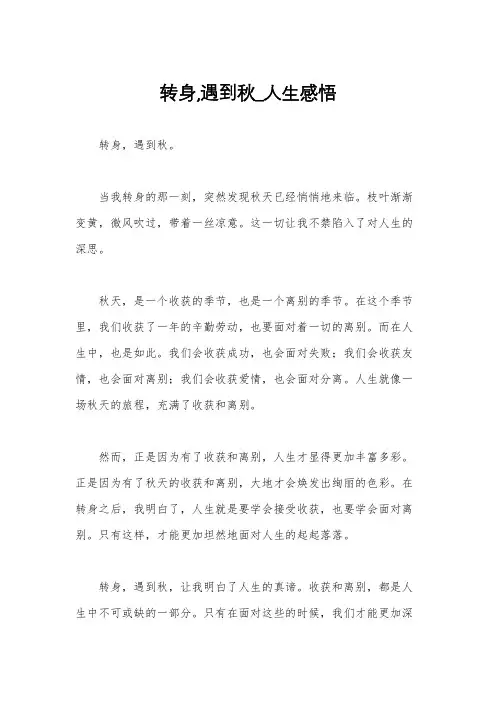 转身,遇到秋_人生感悟