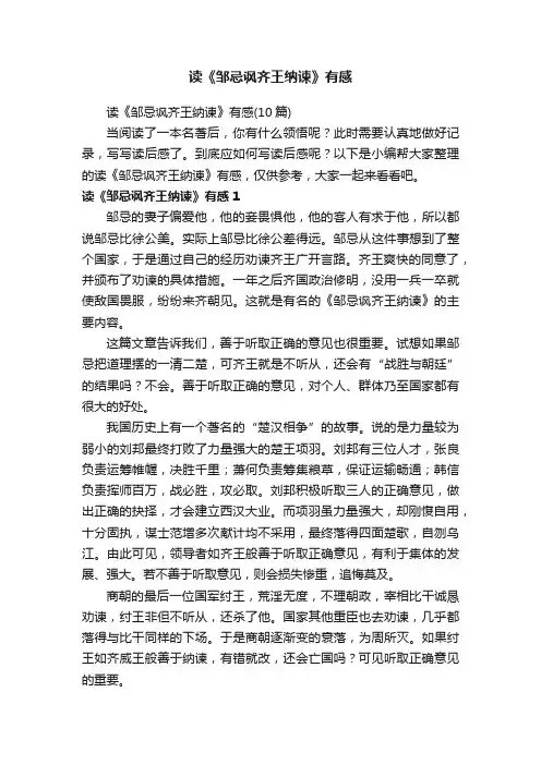 读《邹忌讽齐王纳谏》有感（10篇）