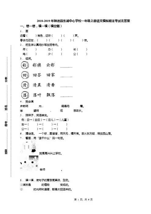 2018-2019年神池县东湖中心学校一年级上册语文模拟期末考试无答案