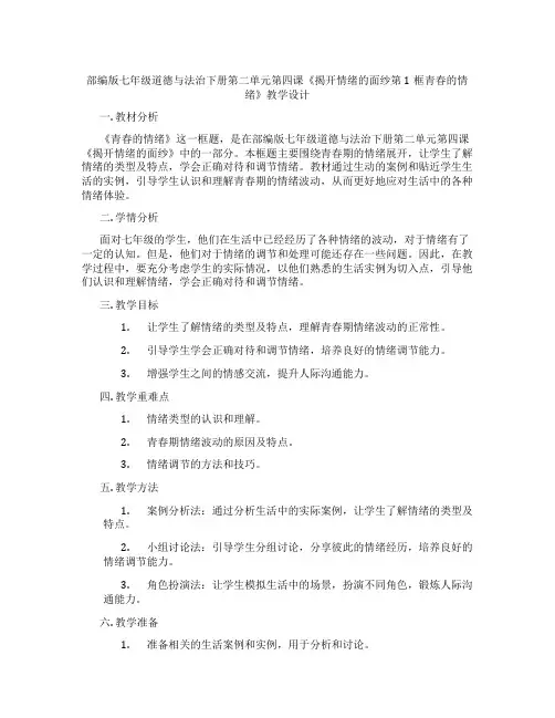 部编版七年级道德与法治下册第二单元第四课《揭开情绪的面纱第1框青春的情绪》教学设计