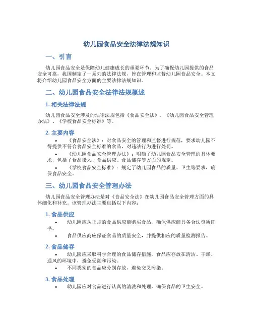 幼儿园食品安全法律法规知识