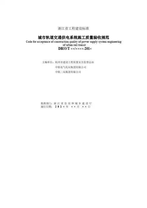 《城市轨道交通供电系统工程施工质量验收规范》标准全文