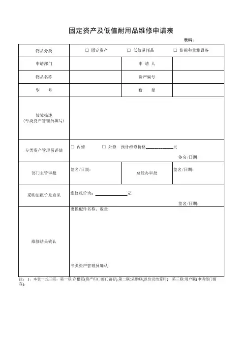 固定资产及低值耐用品维修申请表