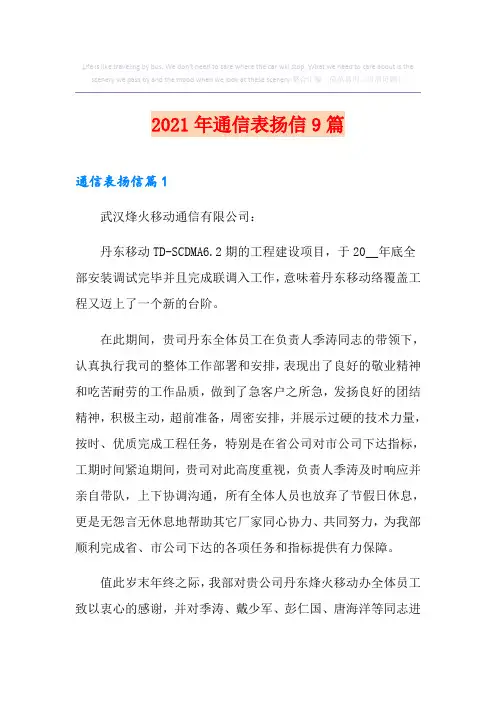 2021年通信表扬信9篇