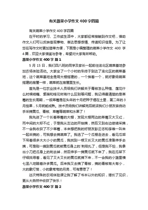 有关蔬菜小学作文400字四篇