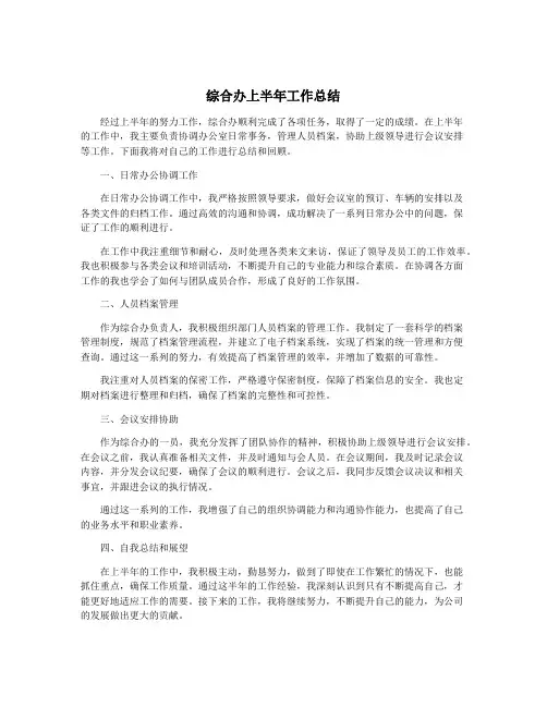综合办上半年工作总结