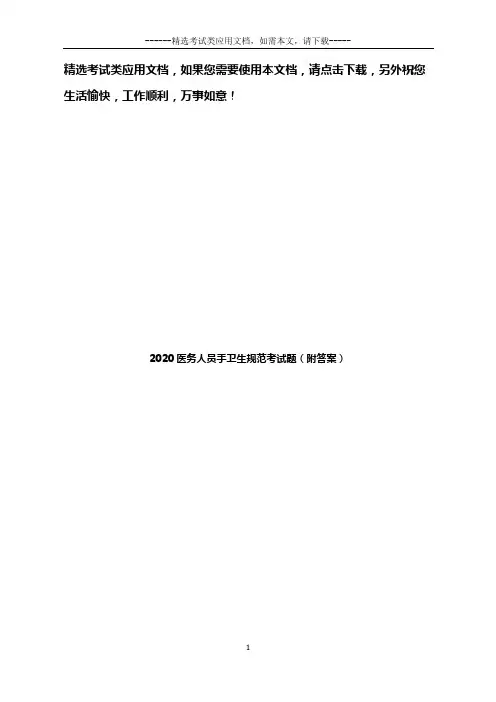 2020医务人员手卫生规范考试题(附答案)