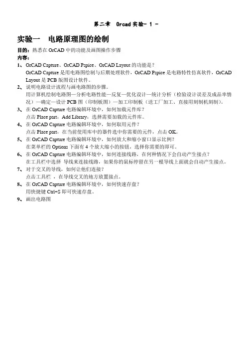 ORCAD实验及详细讲解