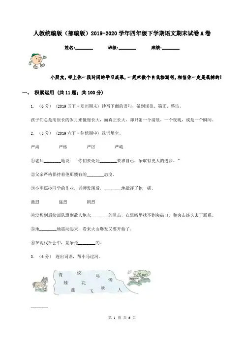 人教统编版(部编版)2019-2020学年四年级下学期语文期末试卷A卷