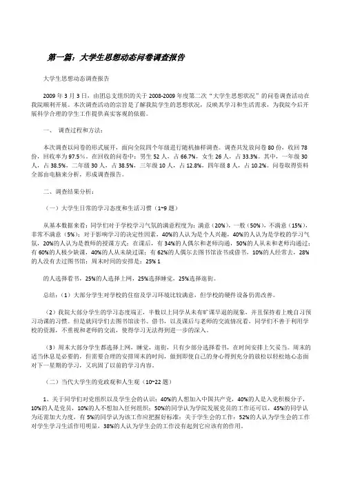 大学生思想动态问卷调查报告(共五篇)[修改版]