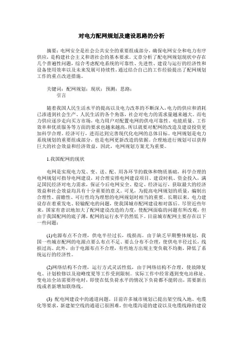 对电力配网规划及建设思路的分析