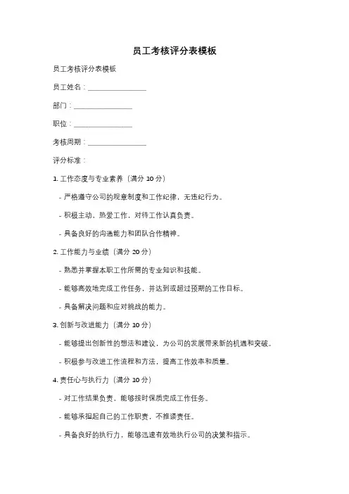 员工考核评分表模板 2