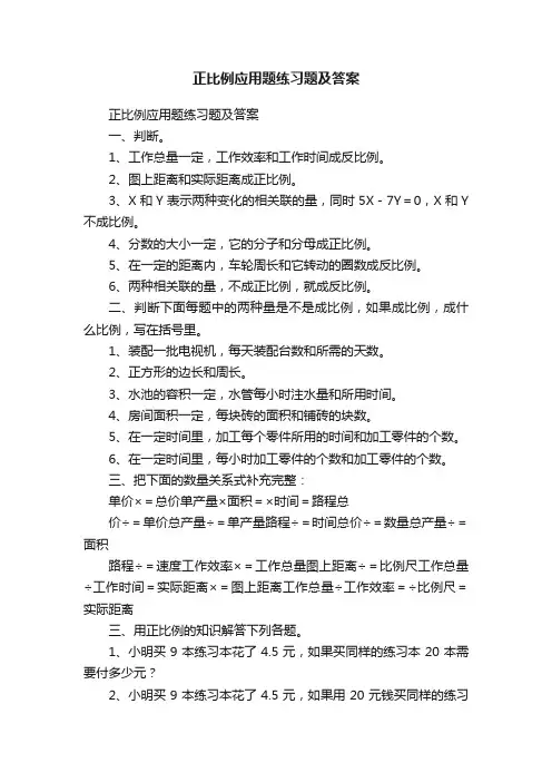 正比例应用题练习题及答案