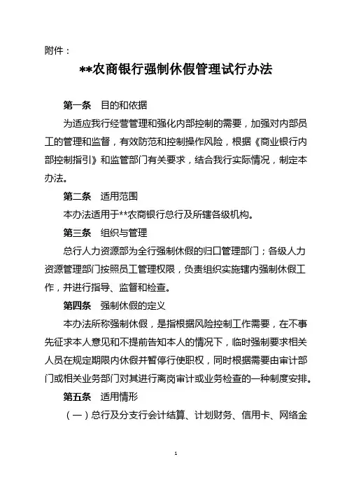 农商银行强制休假管理试行办法模版