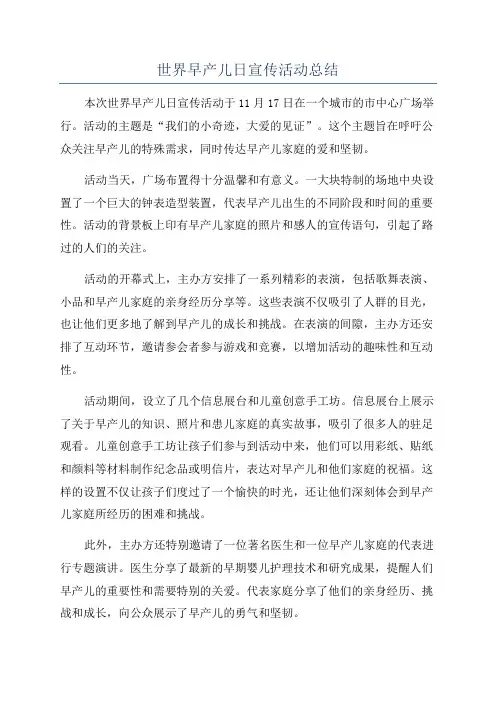世界早产儿日宣传活动总结
