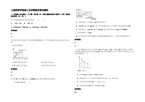 上海师范学校高三化学模拟试卷含解析