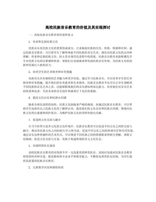 高校民族音乐教育的价值及其实现探讨