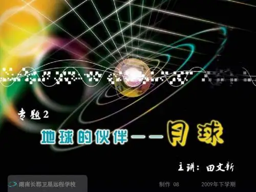 地球的伙伴——月球PPT1