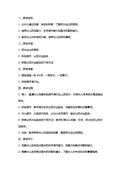 大班科学教案：小纸片站起来了