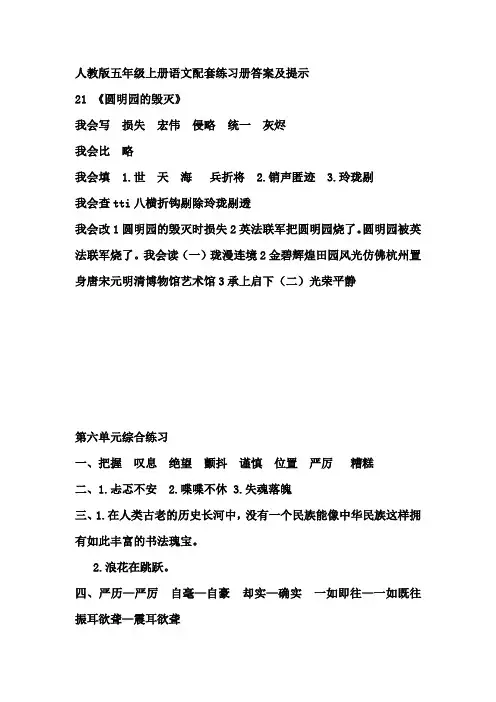 人教版五年级上册语文配套练习册答案及提示21《 圆明园的毁灭》
