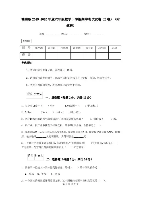 赣南版2019-2020年度六年级数学下学期期中考试试卷(I卷) (附解析)