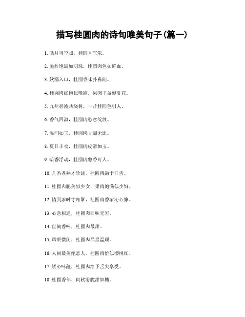 描写桂圆肉的诗句唯美句子(精选2篇)