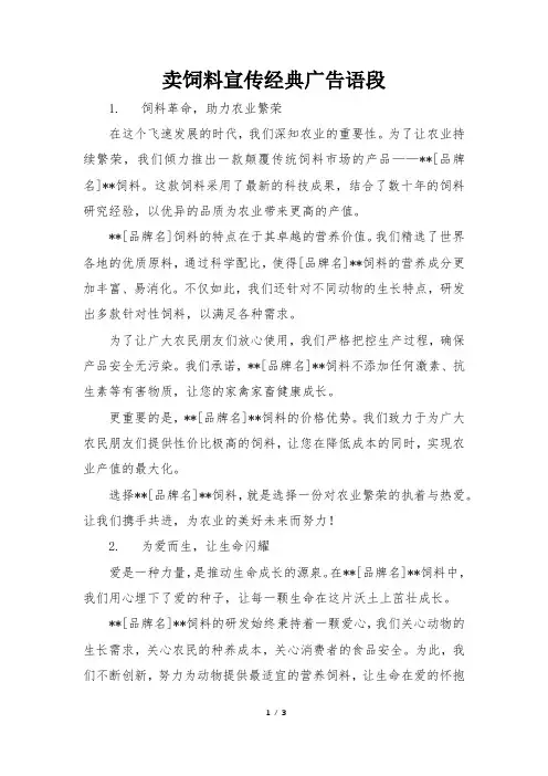 卖饲料宣传经典广告语段