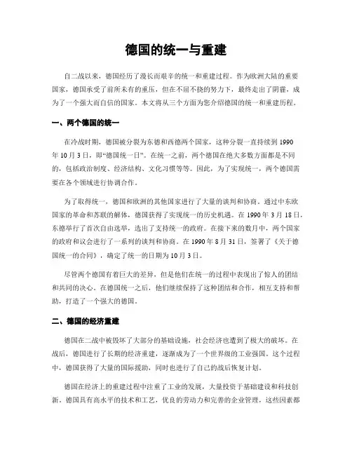 德国的统一与重建