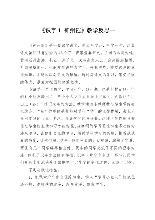 【2020精心挑选】部编版二年级语文下册《识字1 神州谣》教学反思3份
