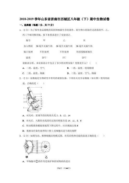 【水印已去除】2018-2019学年山东省济南市历城区八年级(下)期中生物试卷