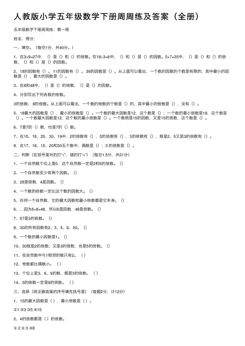 人教版小学五年级数学下册周周练及答案（全册）