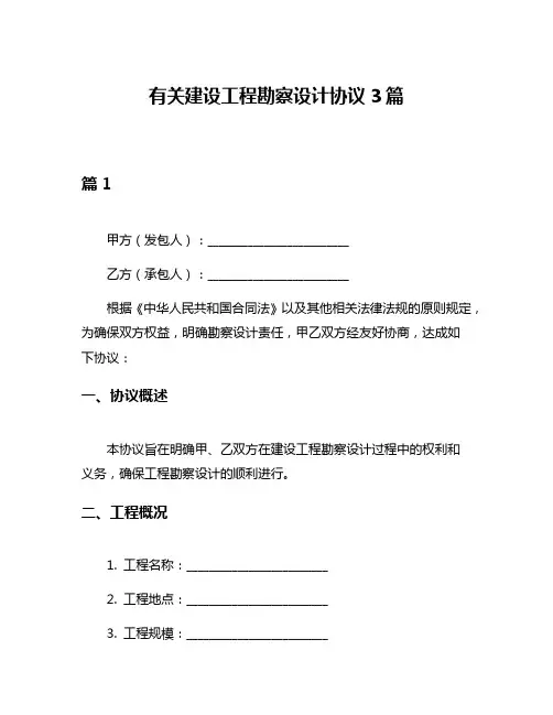 有关建设工程勘察设计协议3篇