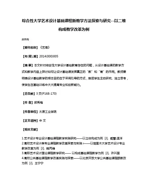 综合性大学艺术设计基础课程新教学方法探索与研究--以二维构成教学改革为例