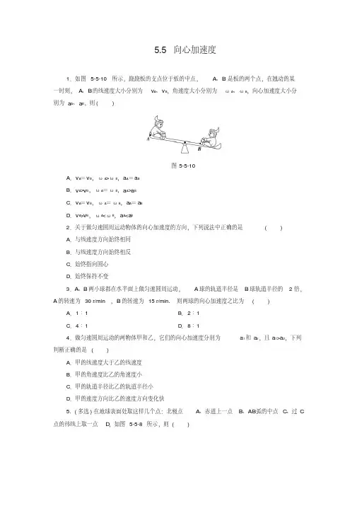 高中物理必修2同步习题5.5向心加速度【含答案】