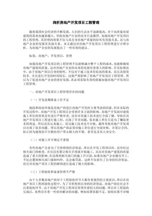 浅析房地产开发项目工程管理