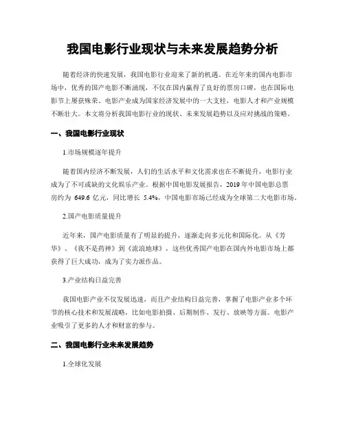 我国电影行业现状与未来发展趋势分析