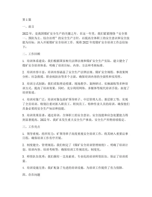 煤矿安全培训年度总结(3篇)