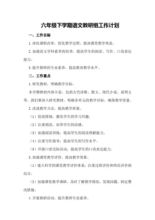 六年级下学期语文教研组的工作计划